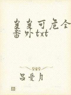 岌岌可危全文加番外txt封面