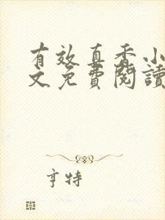 有效真香小说全文免费阅读无弹窗