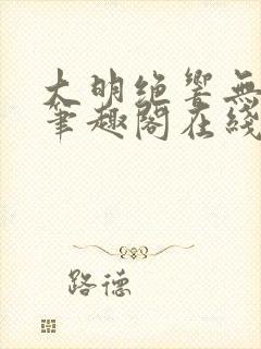 大明绝响无删减笔趣阁在线阅读