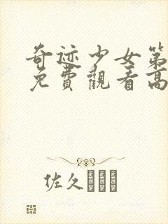 奇迹少女第五季免费观看高清