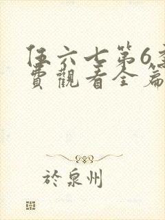 伍六七第6季免费观看全篇