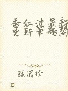 乔红波最新章节更新笔趣阁