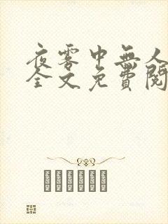 夜雾中无人爱我全文免费阅读