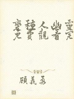 变种人幽灵战姬免费观看完整版