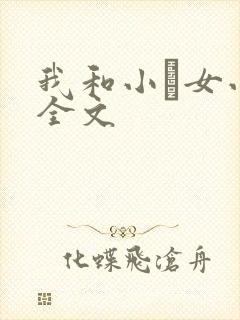 我和小姪女小婷全文