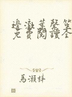 边澈叶声笙小说免费阅读全文无弹窗