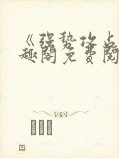 《强势攻占》笔趣阁免费阅读