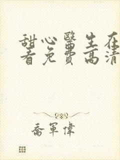 甜心医生在线观看免费高清完整泰剧