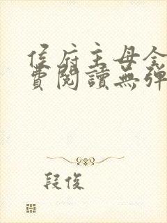 侯府主母全文免费阅读无弹窗