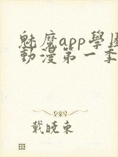 魅魔app学园动漫第一季在线看全集