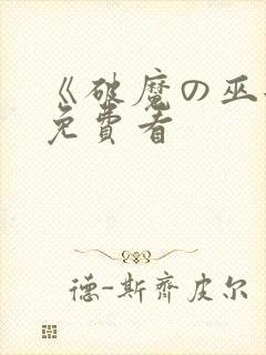 《破魔の巫女》免费看