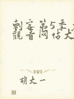 刺客第5季免费观看网站大全