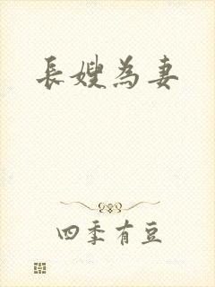 长嫂为妻