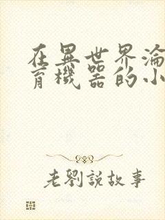 在异世界沦为生育机器的小说