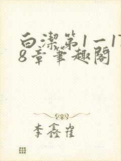 白洁第1一178章笔趣阁