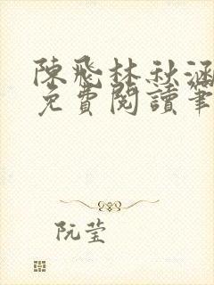 陈飞林秋涵全文免费阅读笔趣阁
