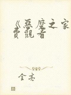 《恶魔之家》免费观看