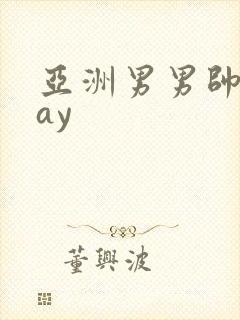 亚洲男男帅哥gay封面