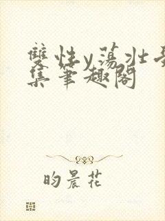 双性y荡壮受合集笔趣阁