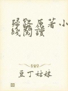 归路原著小说在线阅读