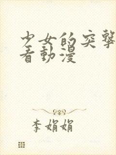 少女的突击在线看动漫封面