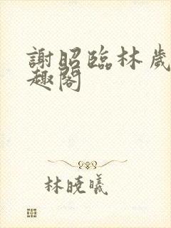 谢昭临林岁穗笔趣阁