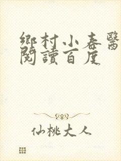 乡村小春医免费阅读百度