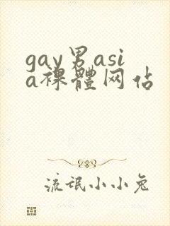 gay男asia裸体网站