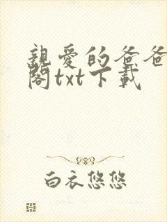 亲爱的爸爸笔趣阁txt下载