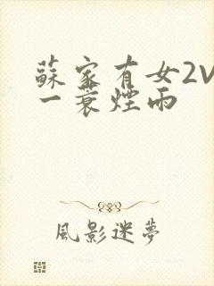 苏家有女2V2一蓑烟雨