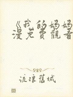 《我的妈妈》动漫免费观看电视剧全封面