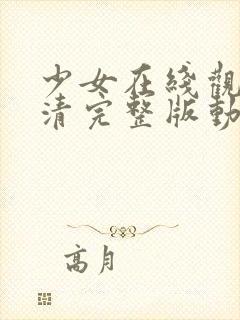 少女在线观看高清完整版动漫封面