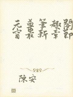 元尊笔趣阁无弹窗最新章节