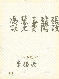 冯慧王明张强小说免费阅读封面