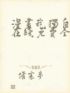 漫画我独自升级在线免费全集