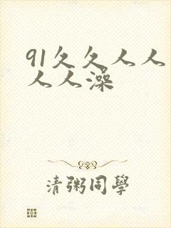 91久久人人妻人人澡