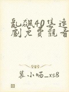 乱飙40集连续剧免费观看