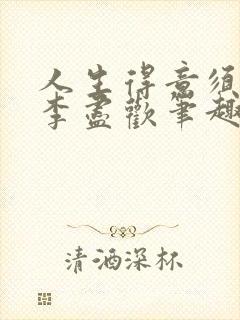 人生得意须纵欢李尽欢笔趣阁