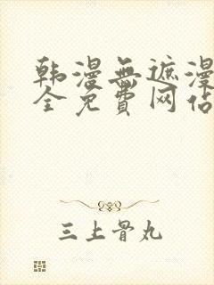 韩漫无遮漫画大全免费网站