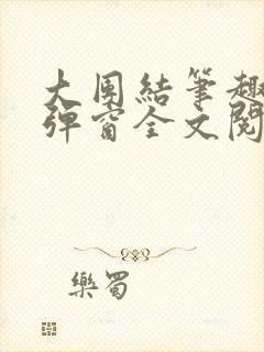 大团结笔趣阁无弹窗全文阅读