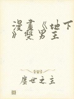 漫画《地下偶像》双男主