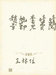 赵旭李晴晴最新章节免费阅读