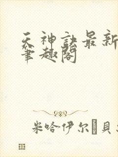 天神诀最新章节笔趣阁