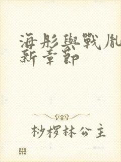 海彤与战胤的最新章节