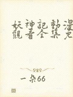 妖神记动漫在线观看全集免费播放