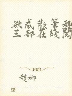 欲成欢笔趣阁第三部在线阅读