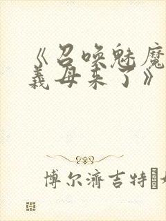 《召唤魅魔竟是义母来了》
