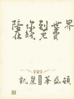 陪你到世界之巅在线免费