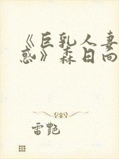 《巨乳人妻的诱惑》森日向子封面