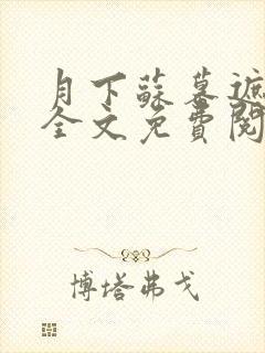 月下苏幕遮小说全文免费阅读笔趣阁